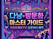 [2026 Update] 다낭 밤문화 마스터 가이드: 가라오케(KTV) 입문부터 예약까지 A to Z